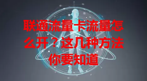 联通流量卡流量怎么开？这几种方法你要知道