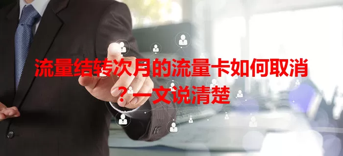 流量结转次月的流量卡如何取消？一文说清楚