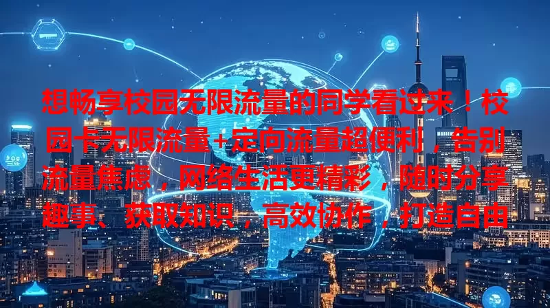想畅享校园无限流量的同学看过来！校园卡无限流量+定向流量超便利，告别流量焦虑，网络生活更精彩，随时分享趣事、获取知识，高效协作，打造自由便捷网络校园！