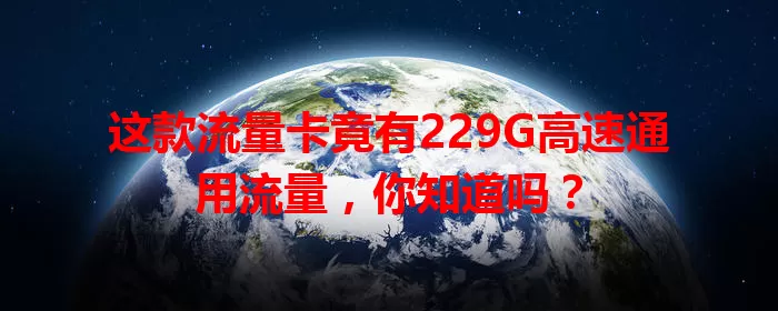 这款流量卡竟有229G高速通用流量，你知道吗？