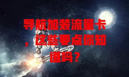导航加装流量卡，这些要点你知道吗？