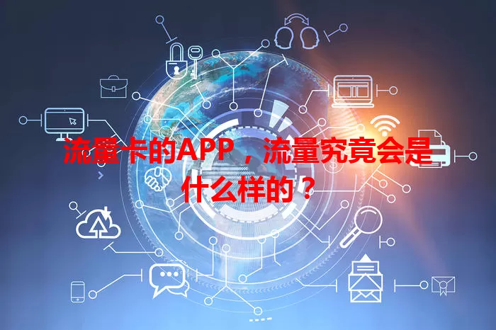 流量卡的APP，流量究竟会是什么样的？