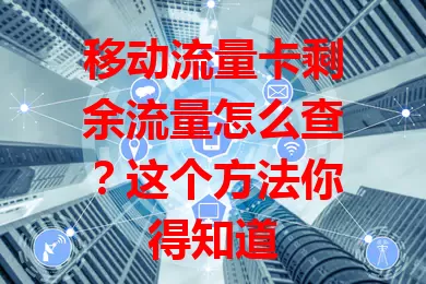 移动流量卡剩余流量怎么查？这个方法你得知道