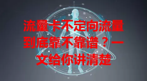 流量卡不定向流量到底靠不靠谱？一文给你讲清楚