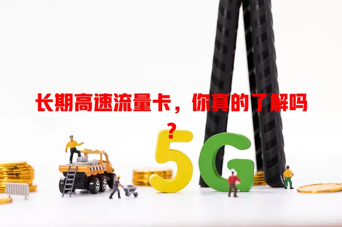 长期高速流量卡，你真的了解吗？