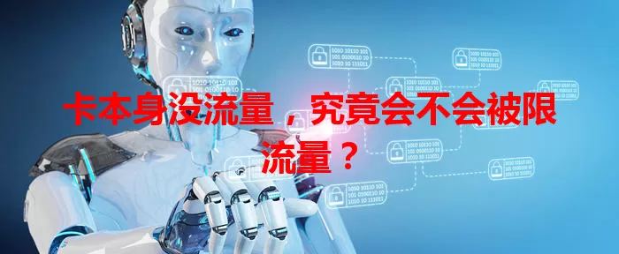 卡本身没流量，究竟会不会被限流量？
