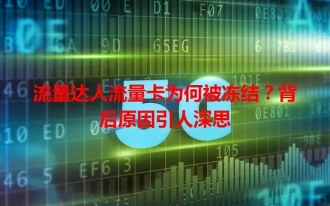 流量达人流量卡为何被冻结？背后原因引人深思