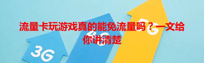流量卡玩游戏真的能免流量吗？一文给你讲清楚