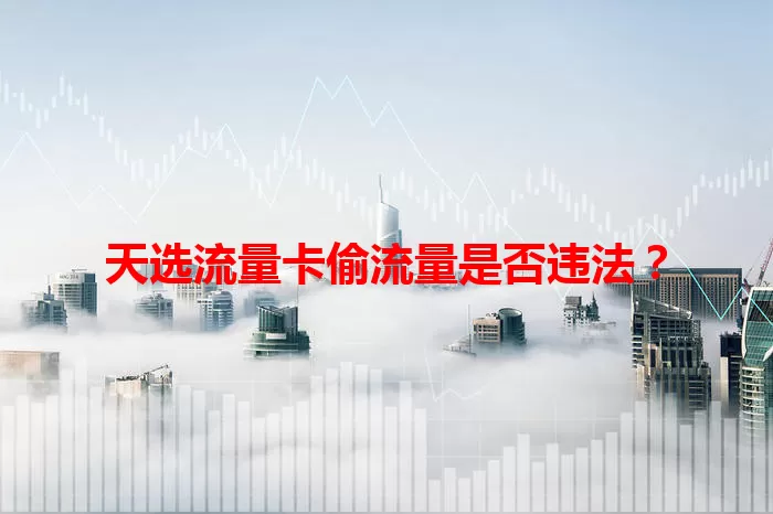 天选流量卡偷流量是否违法？