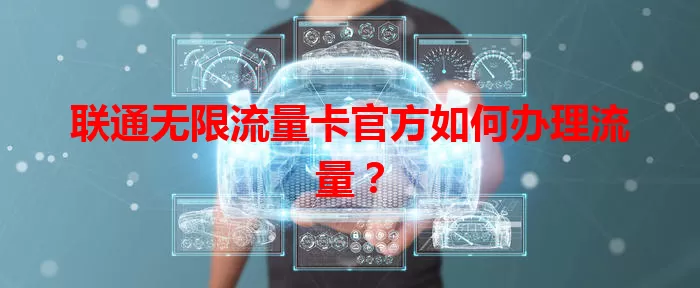 联通无限流量卡官方如何办理流量？