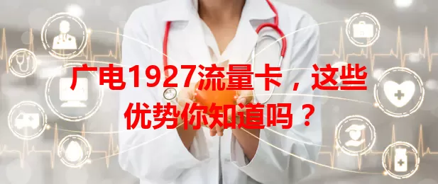 广电1927流量卡，这些优势你知道吗？