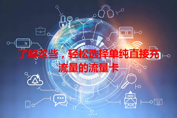 了解这些，轻松选择单纯直接充流量的流量卡