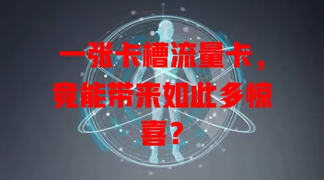一张卡槽流量卡，竟能带来如此多惊喜？