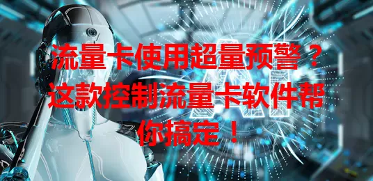 流量卡使用超量预警？这款控制流量卡软件帮你搞定！