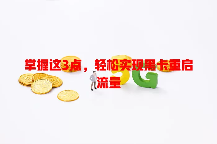掌握这3点，轻松实现黑卡重启流量