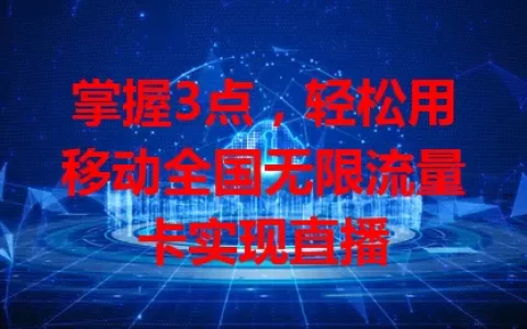 掌握3点，轻松用移动全国无限流量卡实现直播