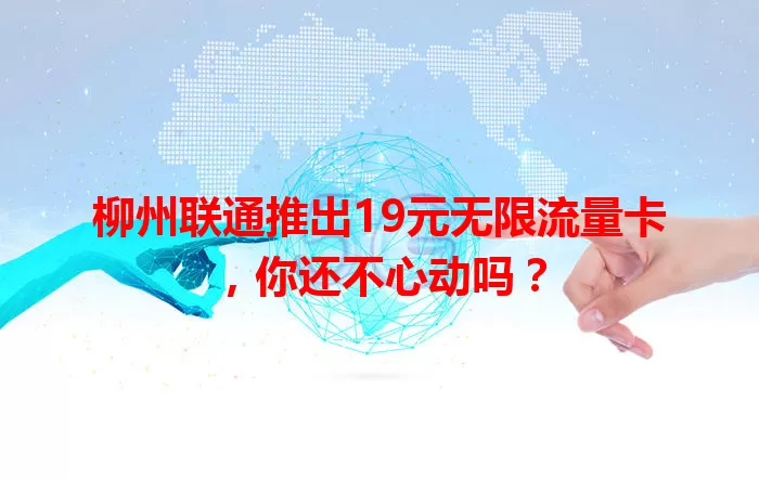 柳州联通推出19元无限流量卡，你还不心动吗？