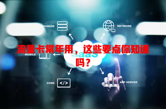 流量卡常年用，这些要点你知道吗？