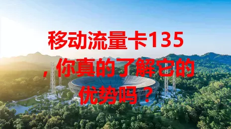 移动流量卡135，你真的了解它的优势吗？