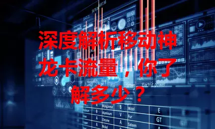 深度解析移动神龙卡流量，你了解多少？