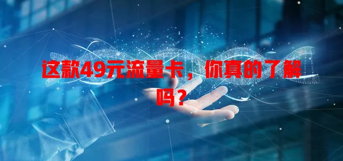 这款49元流量卡，你真的了解吗？