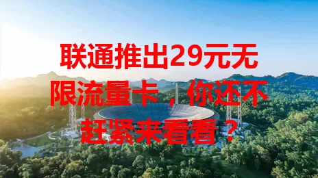 联通推出29元无限流量卡，你还不赶紧来看看？