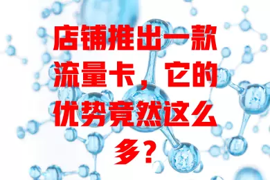店铺推出一款流量卡，它的优势竟然这么多？