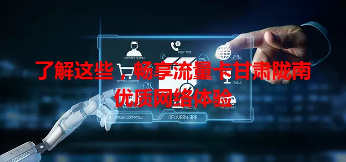 了解这些，畅享流量卡甘肃陇南优质网络体验