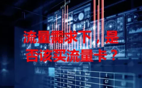 流量需求下，是否该买流量卡？