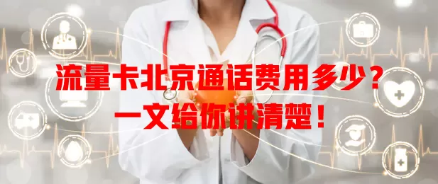 流量卡北京通话费用多少？一文给你讲清楚！