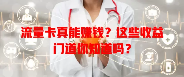 流量卡真能赚钱？这些收益门道你知道吗？