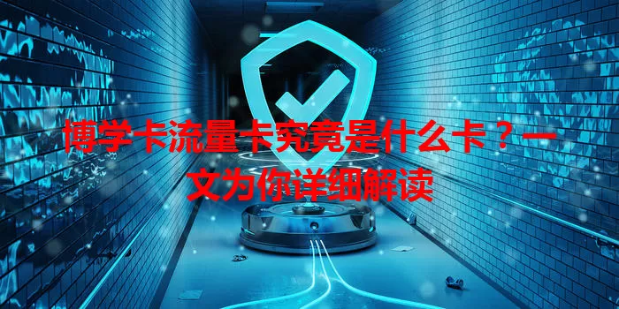 博学卡流量卡究竟是什么卡？一文为你详细解读