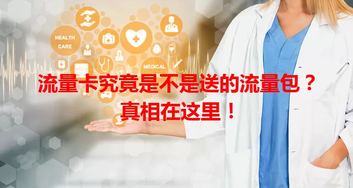 流量卡究竟是不是送的流量包？真相在这里！
