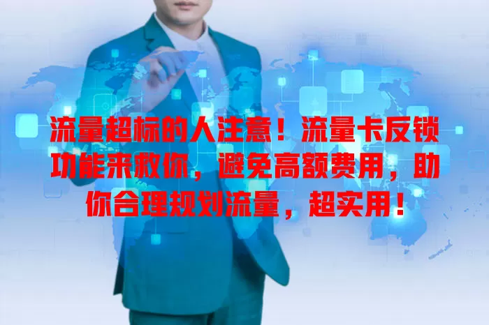 流量超标的人注意！流量卡反锁功能来救你，避免高额费用，助你合理规划流量，超实用！
