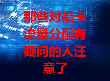 那些对福卡流量分配有疑问的人注意了