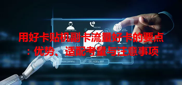 用好卡贴机副卡流量好卡的要点：优势、适配考量与注意事项