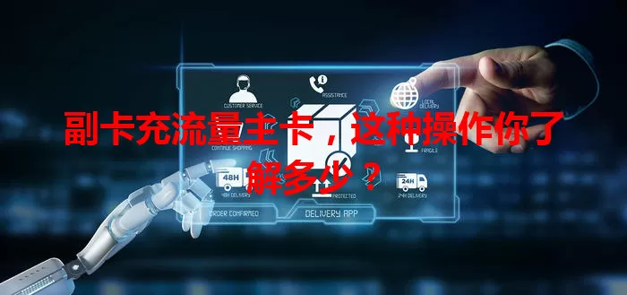 副卡充流量主卡，这种操作你了解多少？