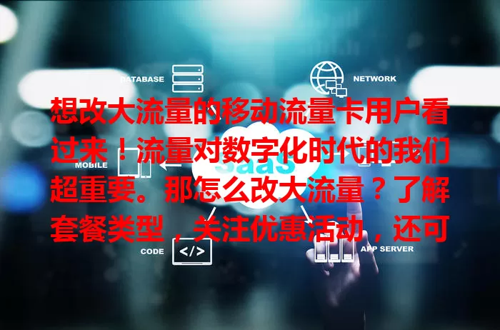 想改大流量的移动流量卡用户看过来！流量对数字化时代的我们超重要。那怎么改大流量？了解套餐类型，关注优惠活动，还可办提速包。改时留意有效期等，选对方式就能畅享网络便利啦！
