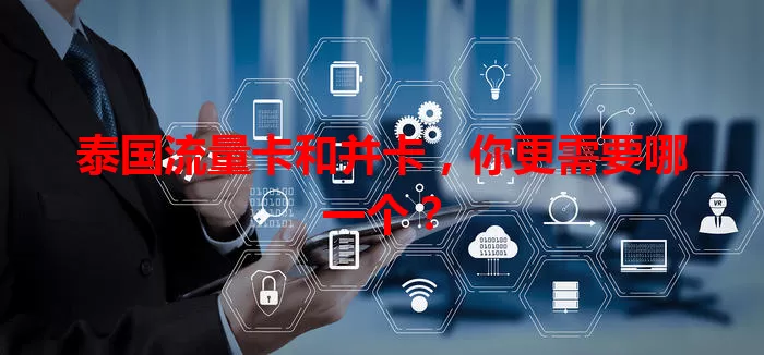 泰国流量卡和并卡，你更需要哪一个？