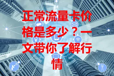 正常流量卡价格是多少？一文带你了解行情