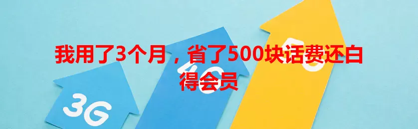 我用了3个月，省了500块话费还白得会员
