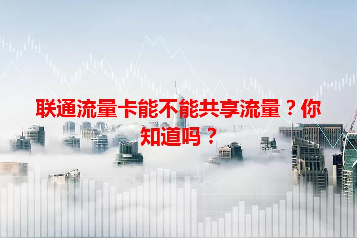 联通流量卡能不能共享流量？你知道吗？