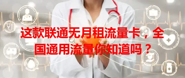 这款联通无月租流量卡，全国通用流量你知道吗？