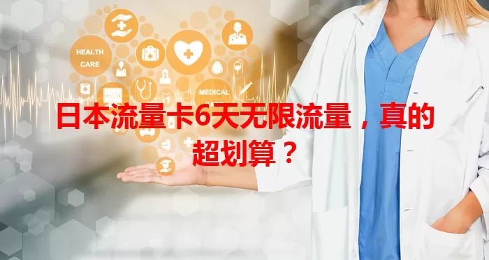日本流量卡6天无限流量，真的超划算？