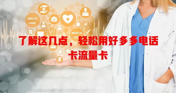 了解这几点，轻松用好多多电话卡流量卡