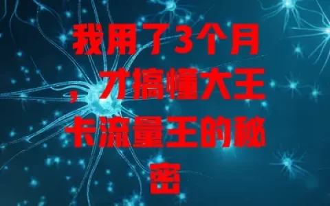 我用了3个月，才搞懂大王卡流量王的秘密