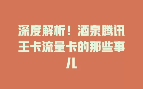 深度解析！酒泉腾讯王卡流量卡的那些事儿