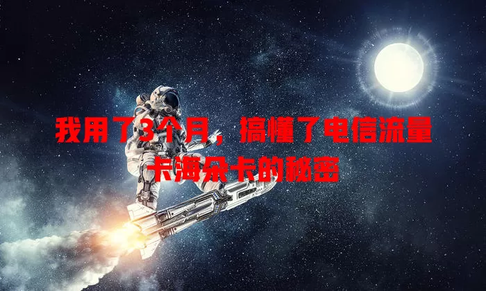 我用了3个月，搞懂了电信流量卡海朵卡的秘密