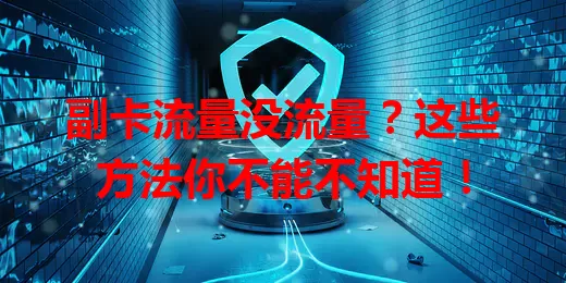 副卡流量没流量？这些方法你不能不知道！