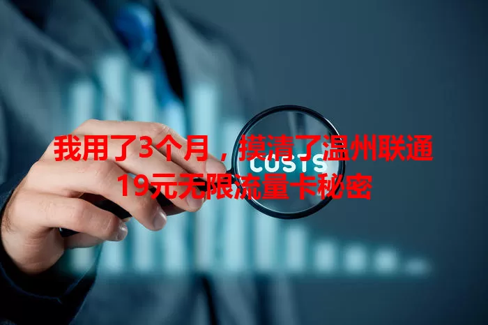 我用了3个月，摸清了温州联通19元无限流量卡秘密